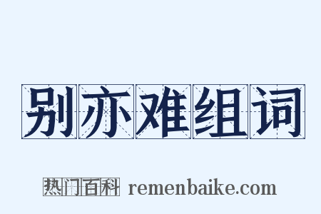 别亦难组词是什么意思的图片